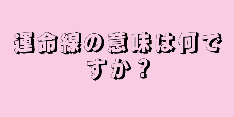 運命線の意味は何ですか？