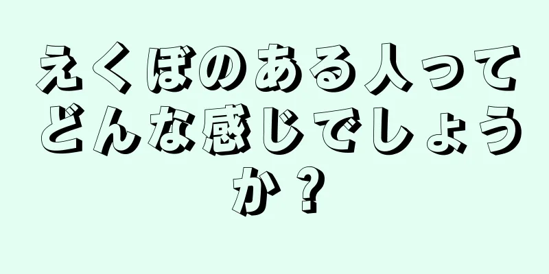 えくぼのある人ってどんな感じでしょうか？