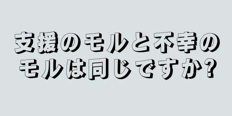 支援のモルと不幸のモルは同じですか?