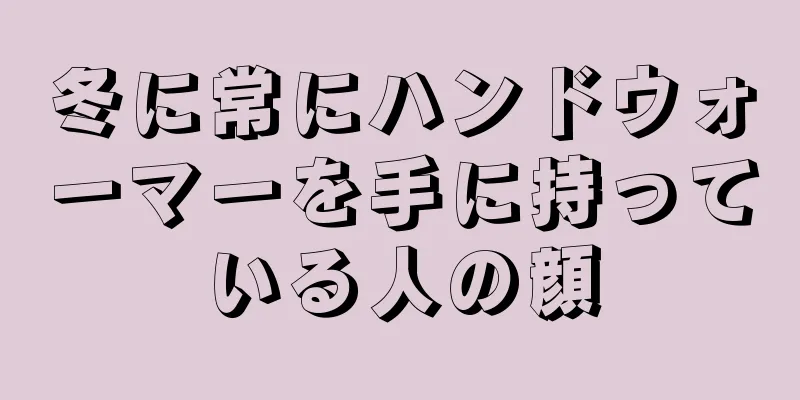 冬に常にハンドウォーマーを手に持っている人の顔