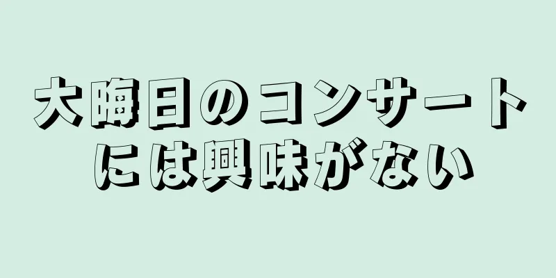 大晦日のコンサートには興味がない