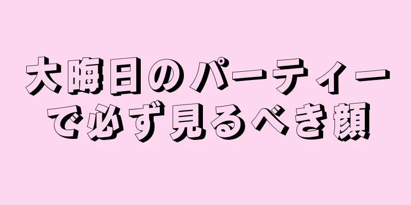 大晦日のパーティーで必ず見るべき顔