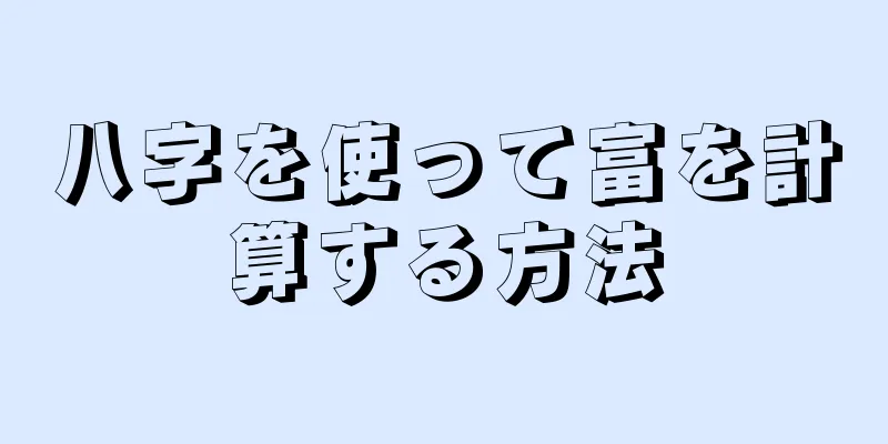 八字を使って富を計算する方法