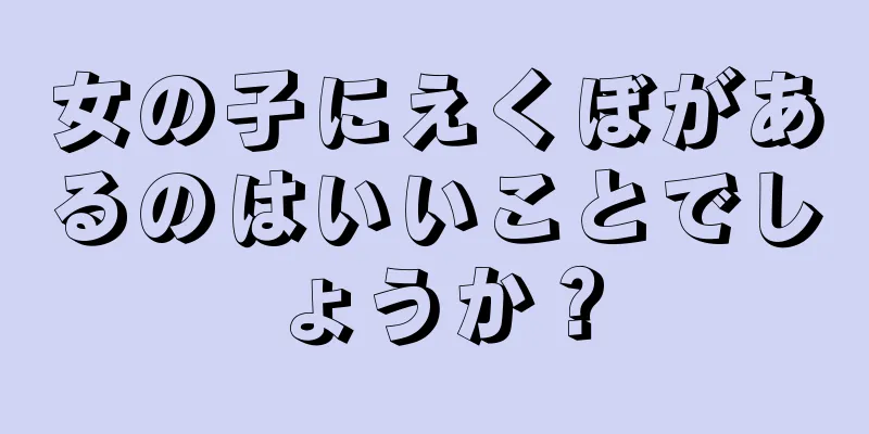 女の子にえくぼがあるのはいいことでしょうか？