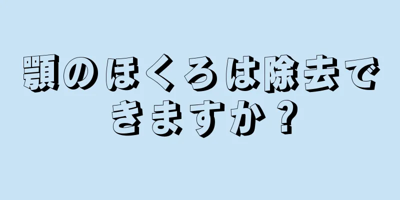 顎のほくろは除去できますか？