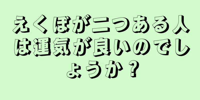 えくぼが二つある人は運気が良いのでしょうか？