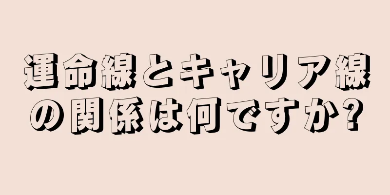 運命線とキャリア線の関係は何ですか?