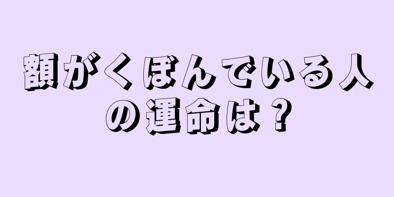 額がくぼんでいる人の運命は？