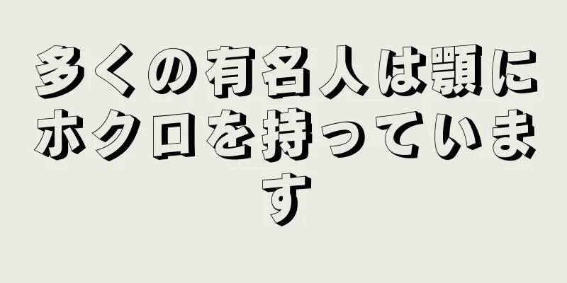 多くの有名人は顎にホクロを持っています