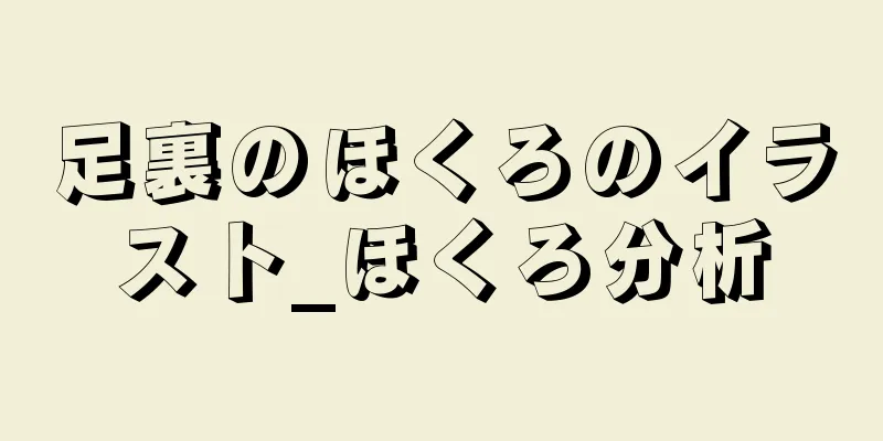 足裏のほくろのイラスト_ほくろ分析