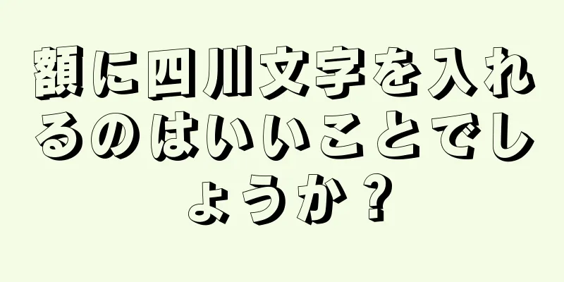 額に四川文字を入れるのはいいことでしょうか？