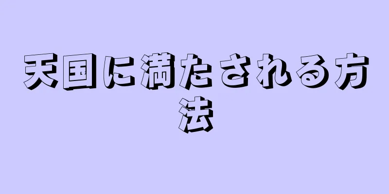 天国に満たされる方法