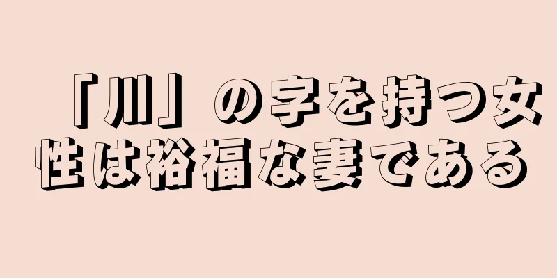 「川」の字を持つ女性は裕福な妻である