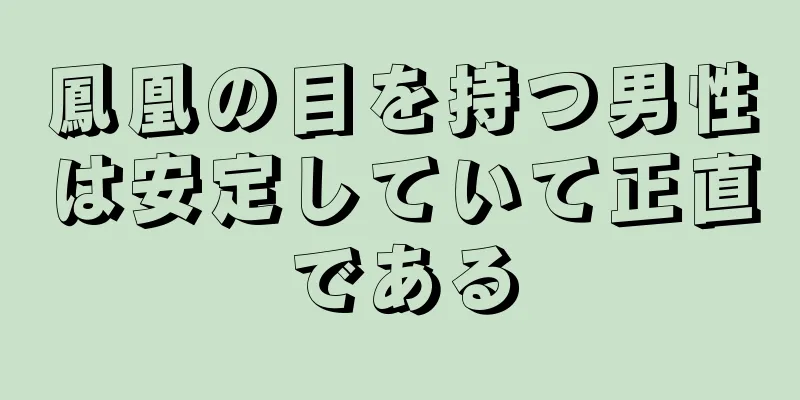 鳳凰の目を持つ男性は安定していて正直である