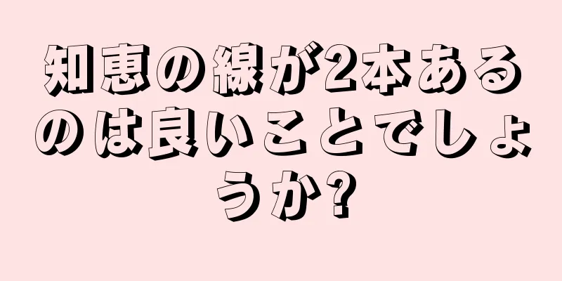 知恵の線が2本あるのは良いことでしょうか?