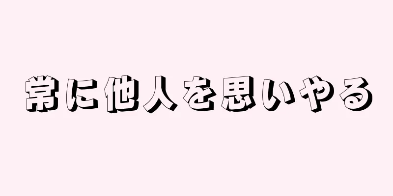 常に他人を思いやる