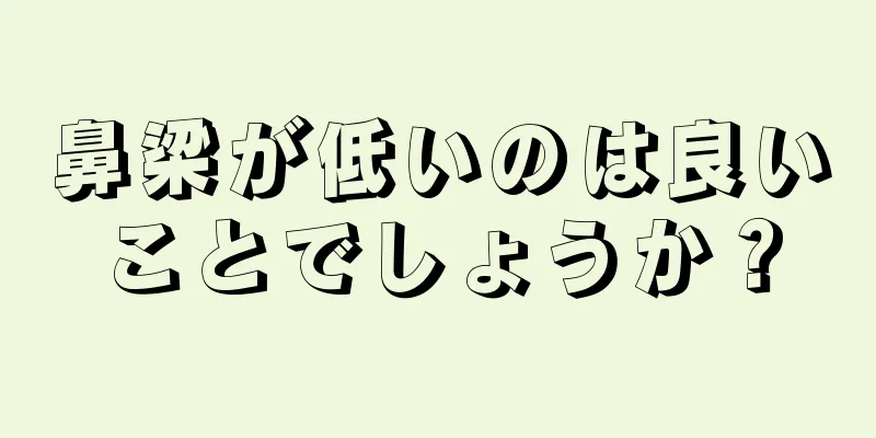 鼻梁が低いのは良いことでしょうか？