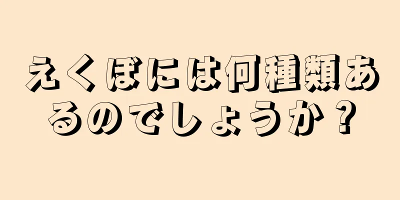 えくぼには何種類あるのでしょうか？