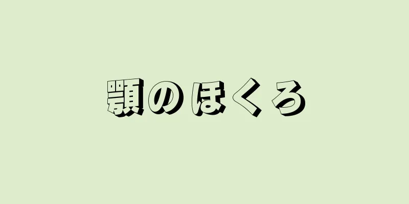 顎のほくろ