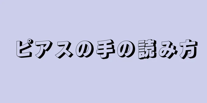 ピアスの手の読み方