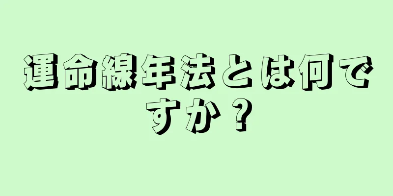 運命線年法とは何ですか？