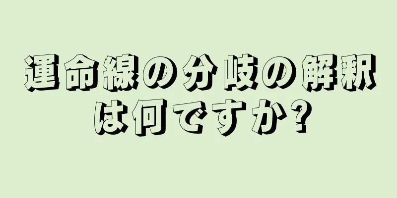 運命線の分岐の解釈は何ですか?