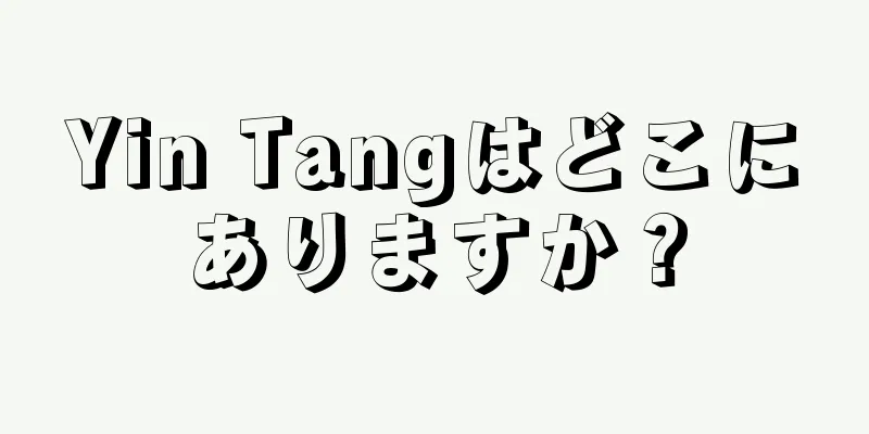 Yin Tangはどこにありますか？