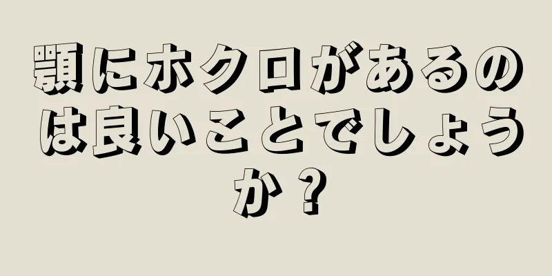 顎にホクロがあるのは良いことでしょうか？