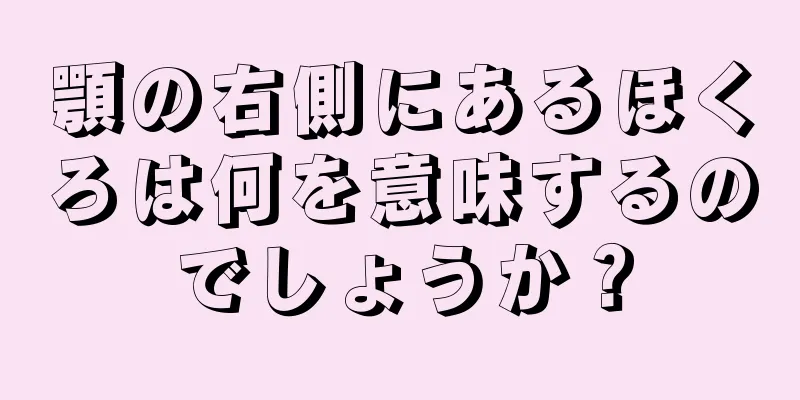 顎の右側にあるほくろは何を意味するのでしょうか？