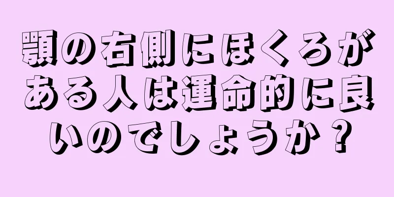 顎の右側にほくろがある人は運命的に良いのでしょうか？