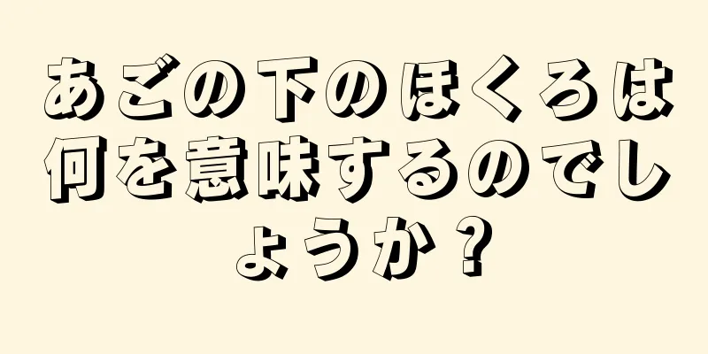 あごの下のほくろは何を意味するのでしょうか？