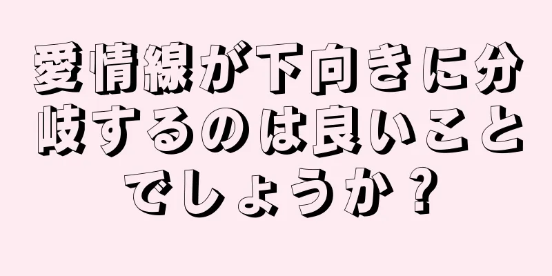 愛情線が下向きに分岐するのは良いことでしょうか？