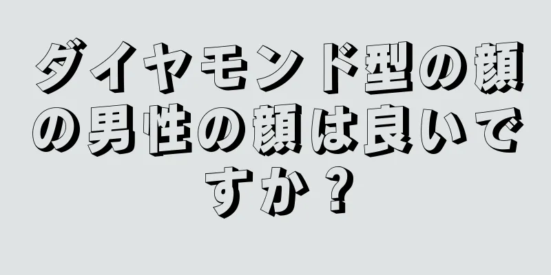 ダイヤモンド型の顔の男性の顔は良いですか？