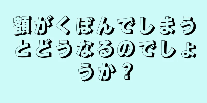 額がくぼんでしまうとどうなるのでしょうか？