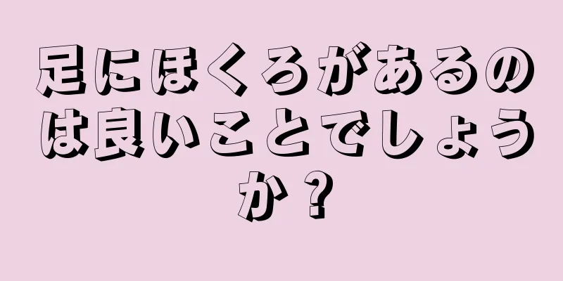 足にほくろがあるのは良いことでしょうか？