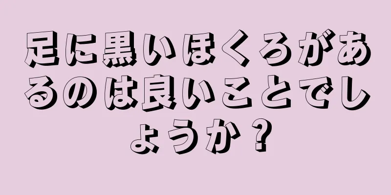 足に黒いほくろがあるのは良いことでしょうか？