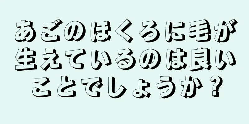 あごのほくろに毛が生えているのは良いことでしょうか？