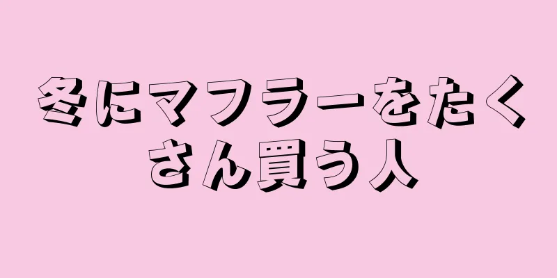 冬にマフラーをたくさん買う人