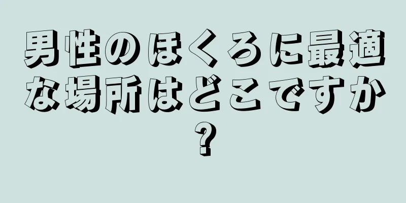 男性のほくろに最適な場所はどこですか?