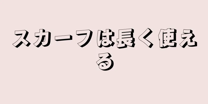 スカーフは長く使える