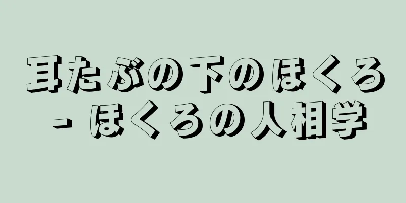 耳たぶの下のほくろ - ほくろの人相学