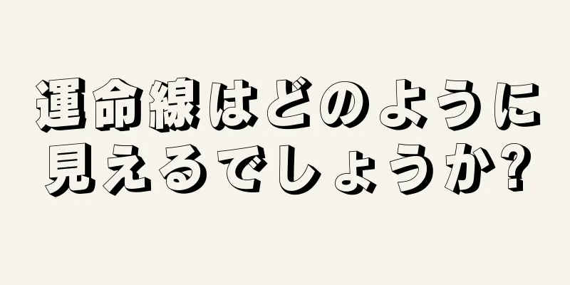 運命線はどのように見えるでしょうか?