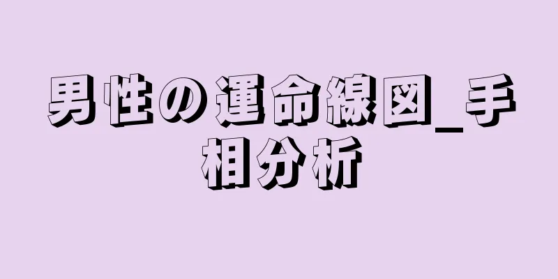 男性の運命線図_手相分析