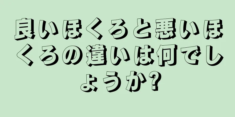 良いほくろと悪いほくろの違いは何でしょうか?