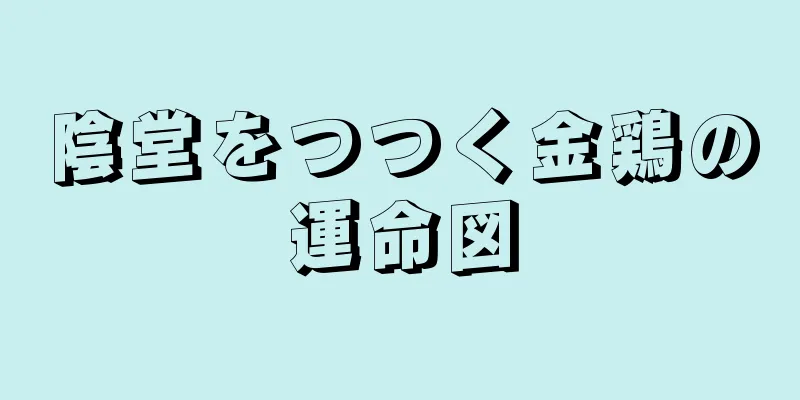 陰堂をつつく金鶏の運命図