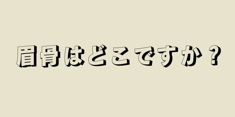 眉骨はどこですか？