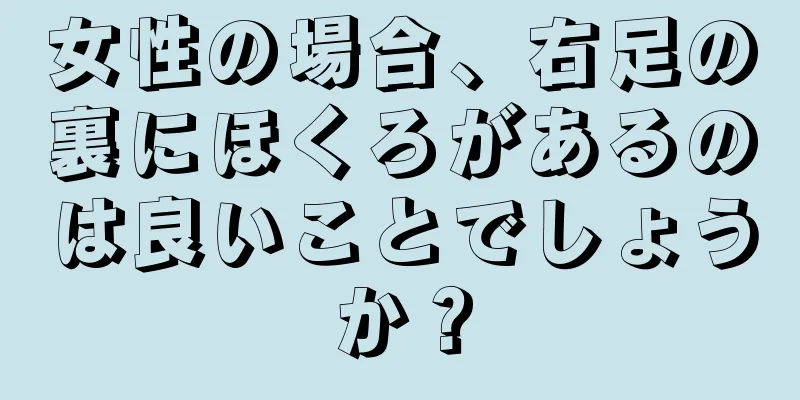 女性の場合、右足の裏にほくろがあるのは良いことでしょうか？