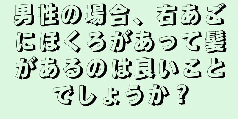 男性の場合、右あごにほくろがあって髪があるのは良いことでしょうか？