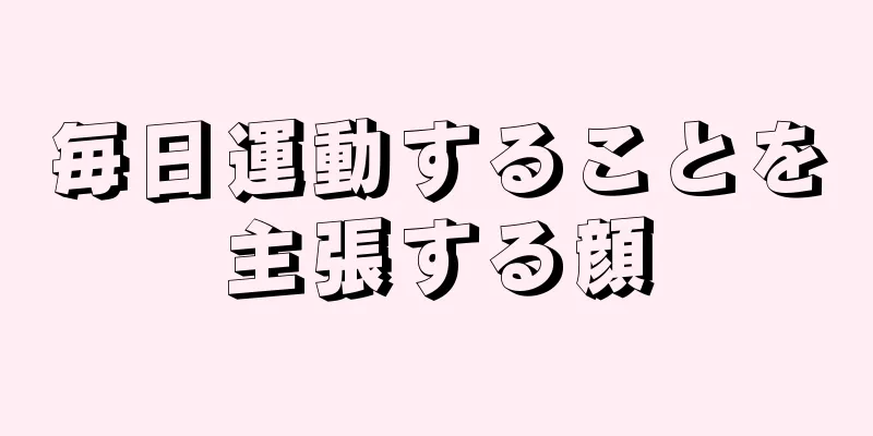 毎日運動することを主張する顔