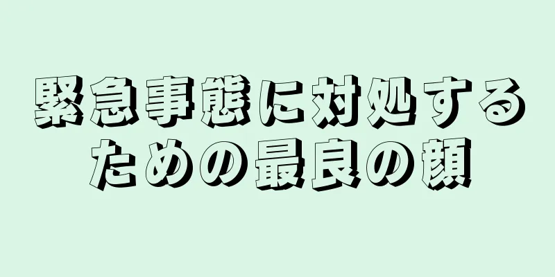 緊急事態に対処するための最良の顔